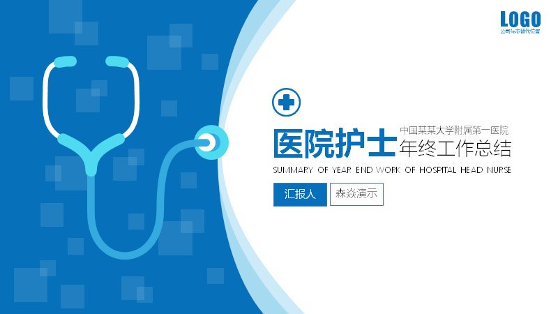医院护士年终工作总结PPT模板（38页蓝色实用版式）预览