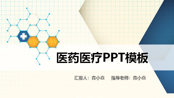 医药医疗工作汇报PPT模板（27页蓝橙网格版式）封面预览