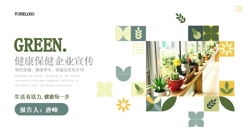 健康保健企业宣传PPT模板（20页绿色植物系版式）预览