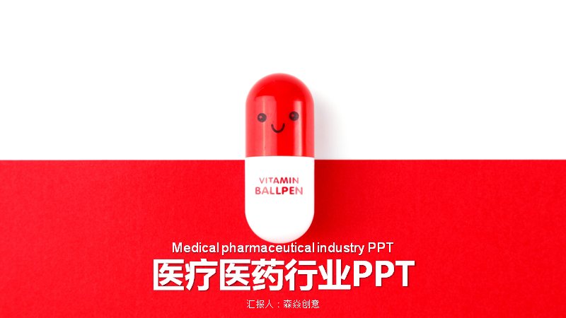 医疗医药行业介绍PPT模板（26页红蓝撞色版式）封面预览