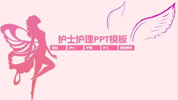 护士护理PPT模板（28页粉色天使剪影通用版式）预览