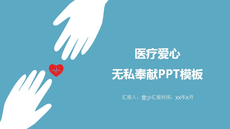 医疗爱心无私奉献PPT模板（28页蓝底扁平图表版式）预览