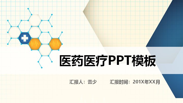 医药医疗PPT模板（28页方格底纹图表版式）预览