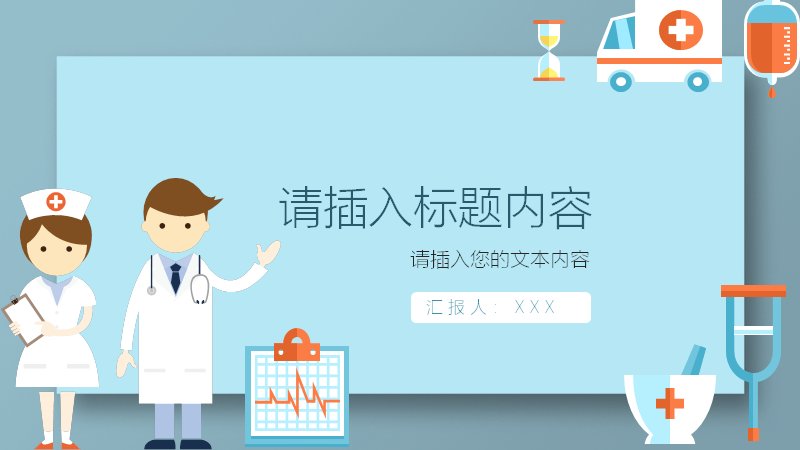 疼痛护理培训PPT模板（25页清新医护卡通版式）预览