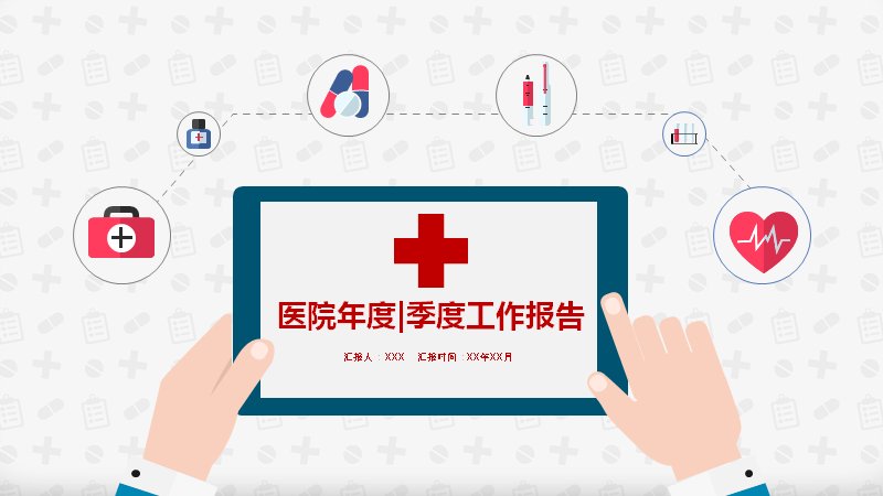 医院年度季度工作报告PPT模板（36页扁平医疗图标版式）预览