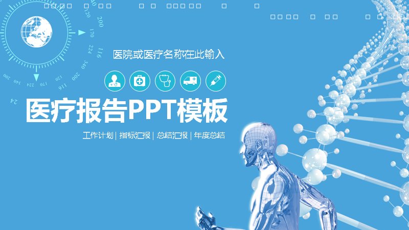 医疗报告医院指标汇报PPT模板（41页蓝色科技感图表版式）预览