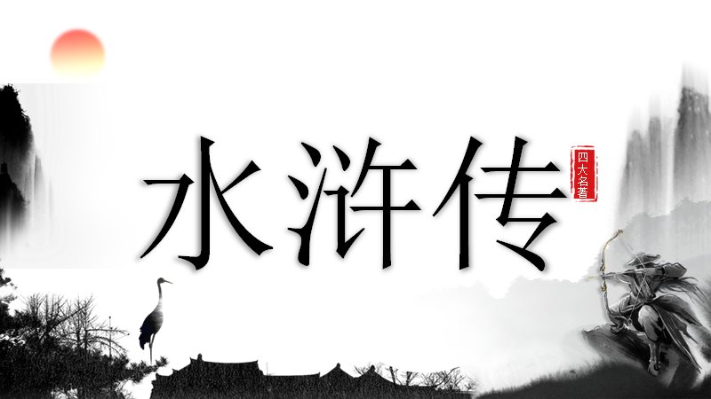 水浒传作者作品人物水墨课件模板（23页经典情节精讲导读版）封面预览