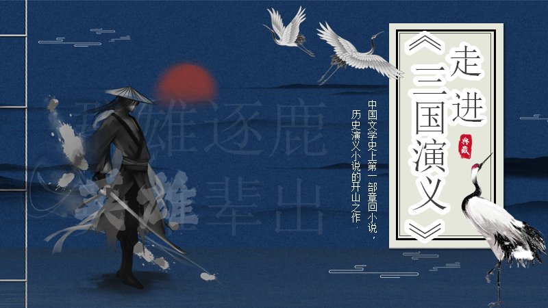 走进三国演义中国风名著导读PPT模板预览