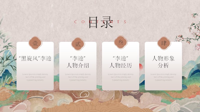 黑旋风李逵人物简介国风课件模板（23页水浒人物形象分析版）封面预览