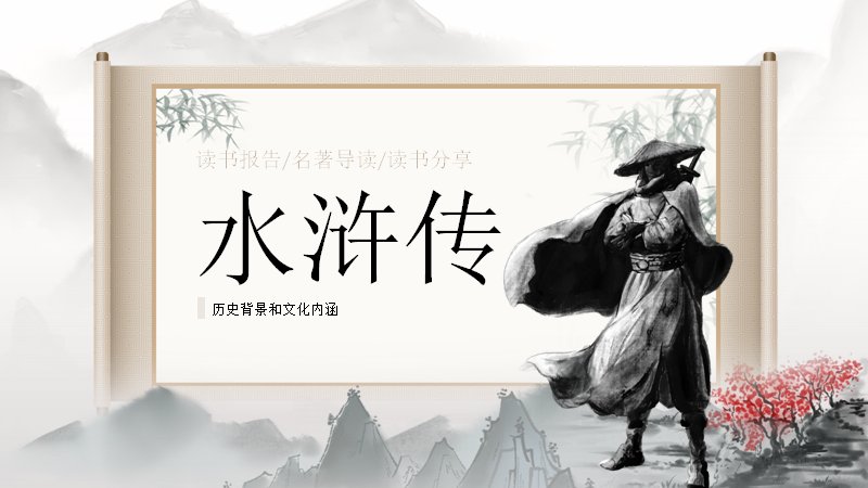 水浒传名著导读水墨古风课件模板（16页读书报告与教学建议版）封面预览