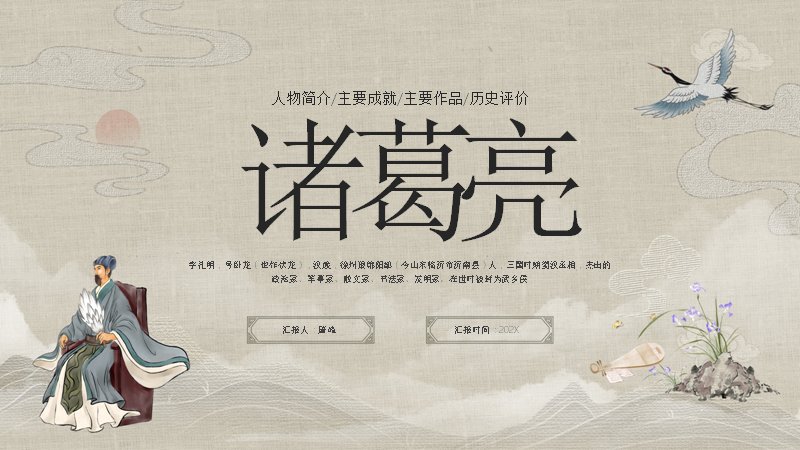 三国演义诸葛亮人物介绍PPT模板（22页水墨中国风人物课件）预览