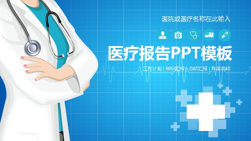 医疗报告医院工作总结汇报PPT模板（35页蓝色图纸风数据版式）预览