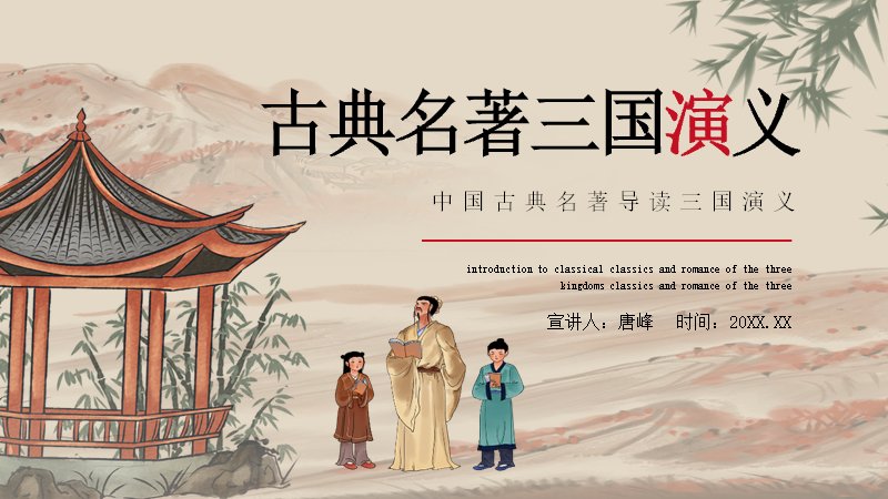 古典名著三国演义导读PPT模板（20页水墨风名著阅读课件）预览