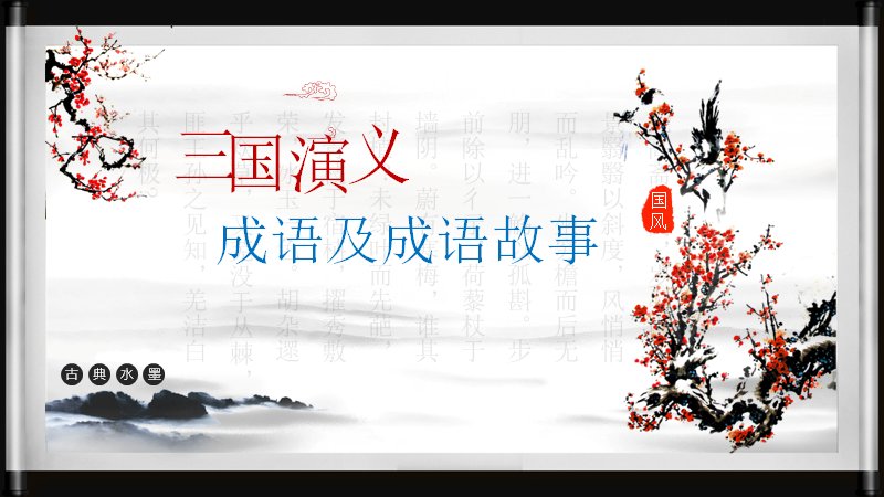 三国演义成语及成语故事课件：260余个成语分类讲解与出处释义预览