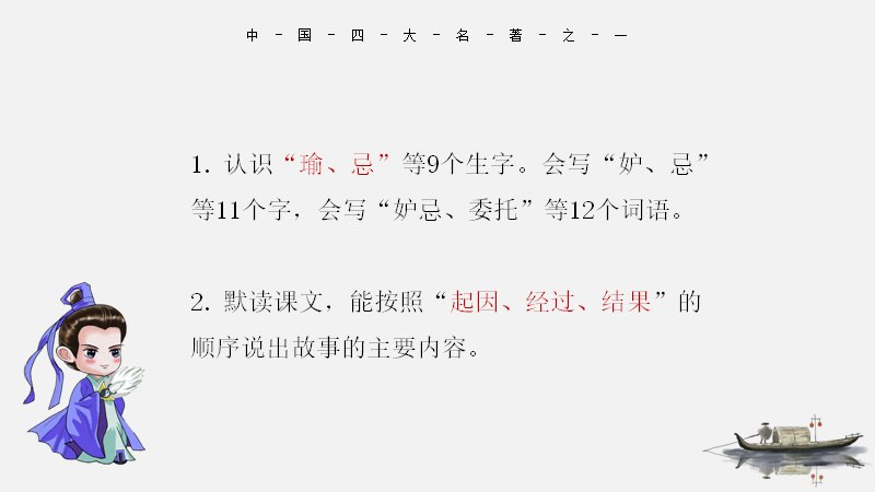 草船借箭课文教学课件：小学语文五年级下册生字词语与课文精讲预览