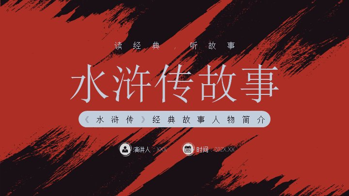 水浒传故事人物简介红黑国风课件模板（24页四大经典人物故事版）封面预览