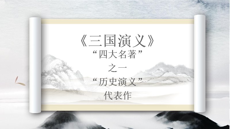 三国演义文学史专题导读课件：成书版本思想人物战争故事全面精讲预览
