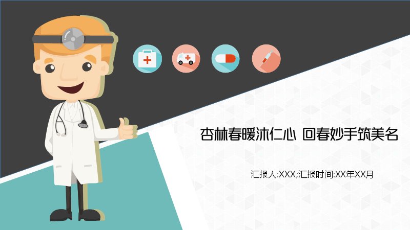 杏林春暖医疗护理工作汇报PPT模板（28页卡通医生扁平插画版式）预览