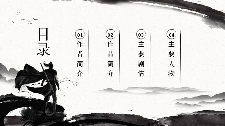 水浒传四大名著水墨武侠导读课件模板（19页作者剧情人物全解版）封面预览