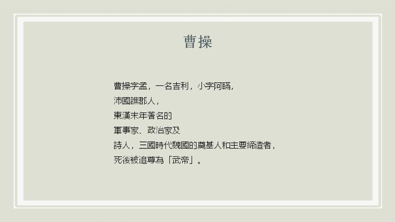 三国英雄曹操专题研习课件：生平年表治军谋略与诗集全解读预览