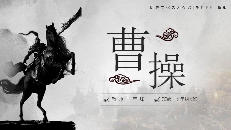 历史文化名人曹操介绍PPT模板（22页黑白水墨名人课件）预览