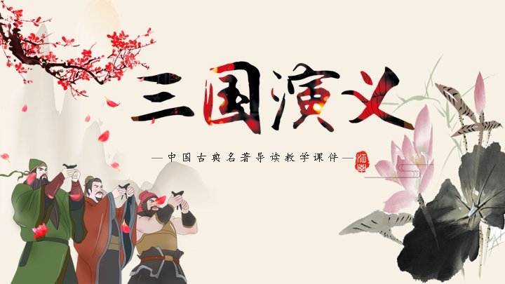 三国演义名著导读教学课件：作者作品人物经典情节四模块全梳理预览