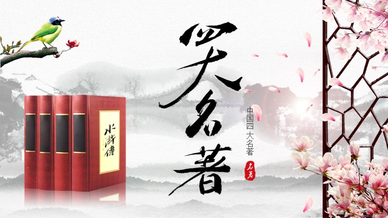 中国四大名著水墨风作品导读PPT模板预览