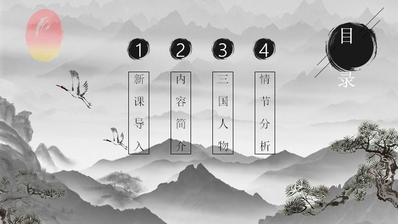 三国演义语文名著导读水墨山水PPT模板预览