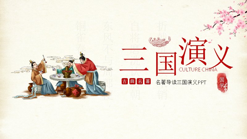 名著导读三国演义古典文学赏析PPT模板预览