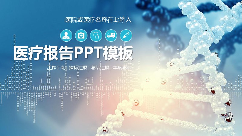 医疗报告医院年度总结PPT模板（41页DNA分子链蓝色背景版式）预览