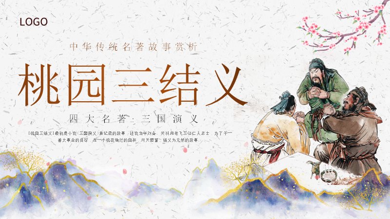 桃园三结义名著故事赏析课件模板（15页水墨古风原著选段讲解版）封面预览