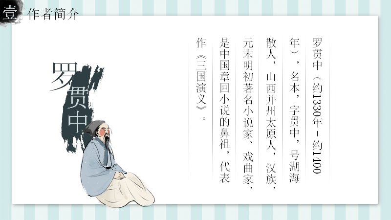 三国演义作者作品人物情节导读课件：水墨淡雅风名著讲解预览