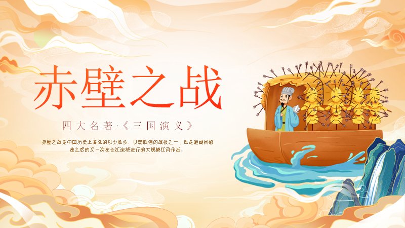 赤壁之战三国经典战役历史解读PPT模板预览