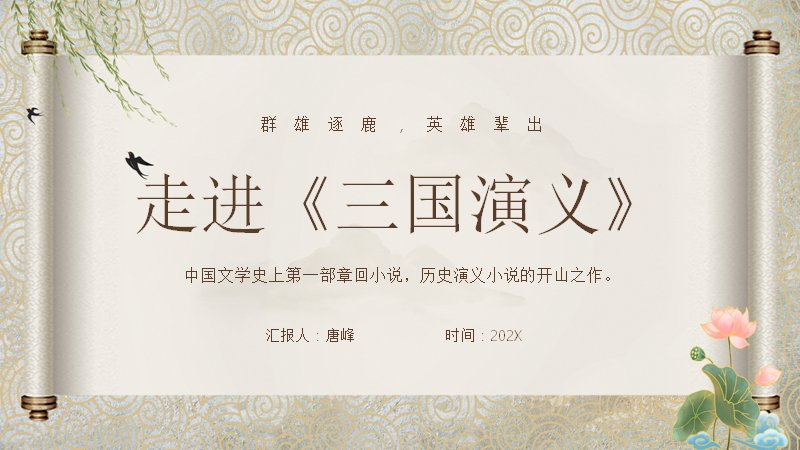 走进三国演义名著导读PPT模板（26页卷轴中国风阅读课件）预览