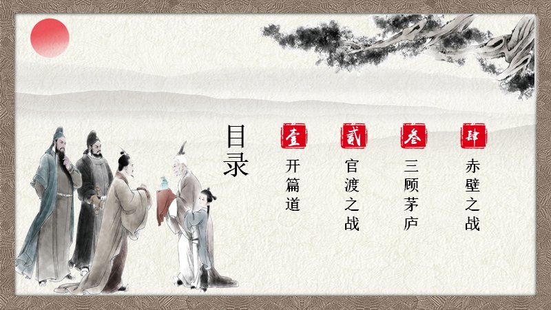 三国鼎立历史知识点讲解课件：官渡之战与赤壁之战全过程梳理预览