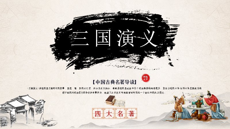 三国演义中国古典名著导读水墨PPT模板预览