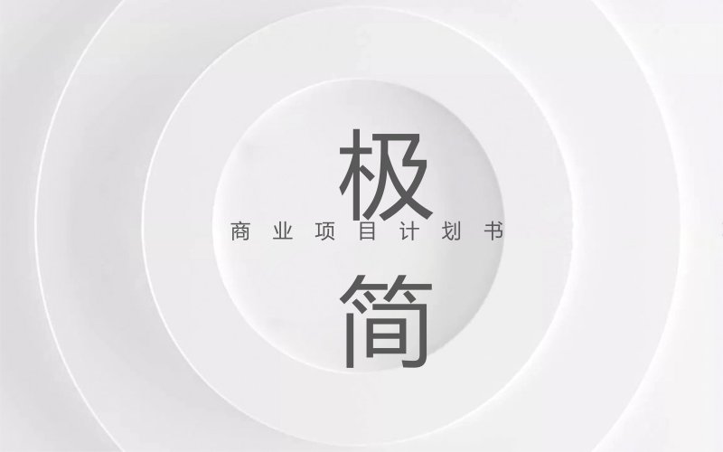 同心圆极简风商业项目计划书PPT模板融资路演整套预览
