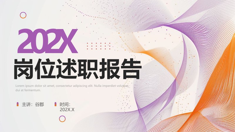 岗位述职报告PPT模板：紫橙渐变丝带风23页工作述职与竞聘汇报预览