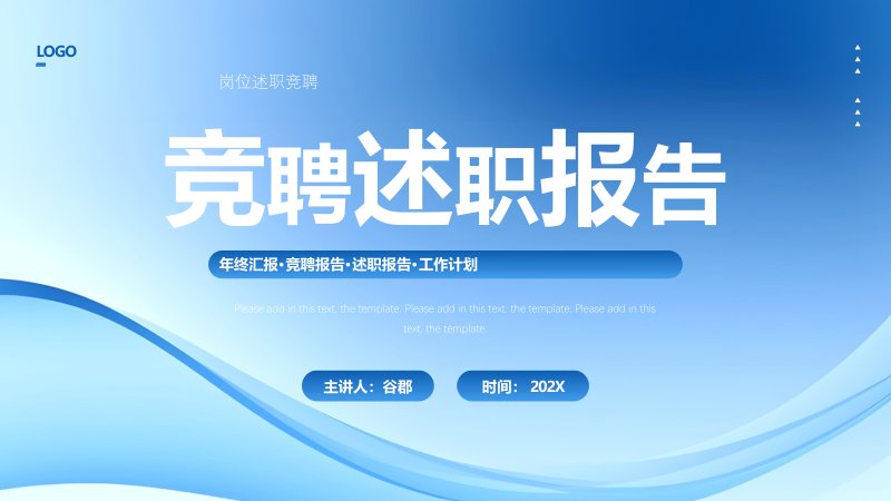 蓝色简约竞聘述职报告PPT模板，四章结构含环形数据页预览