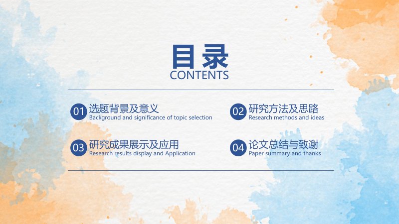 蓝橙水彩毕业论文答辩PPT模板四章结构十八页通用版预览