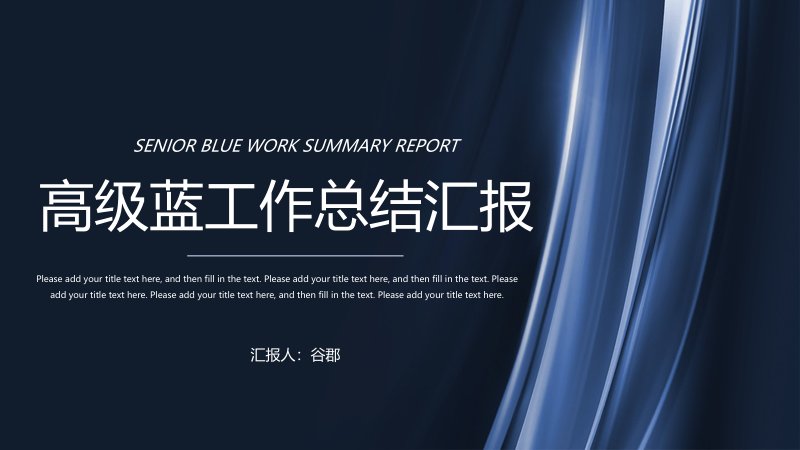 高级蓝深色工作总结汇报PPT模板，21页四部分含中心图封面预览