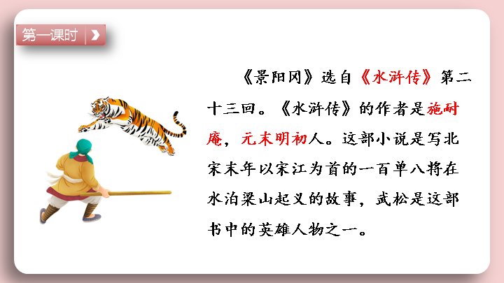 《水浒传》景阳冈课文精讲课件（59页生字词与结构梳理版）预览