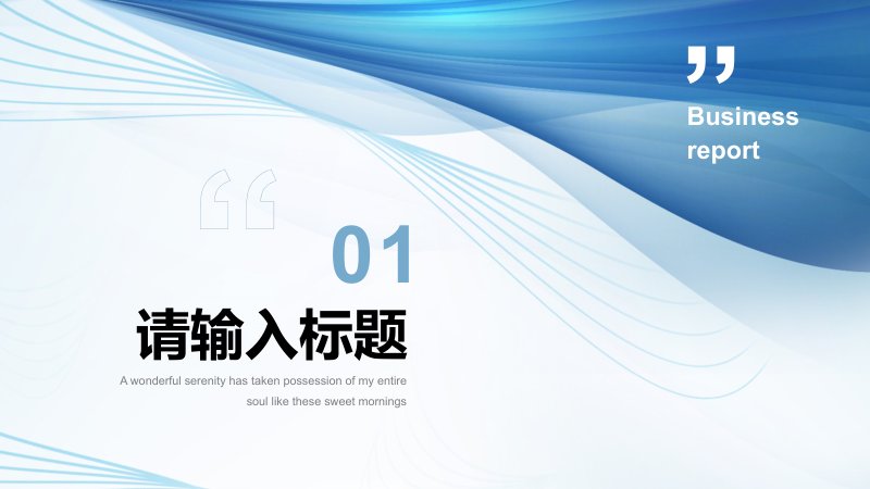 蓝色流线简约商务通用PPT模板，23页含折线图与斜切版式封面预览