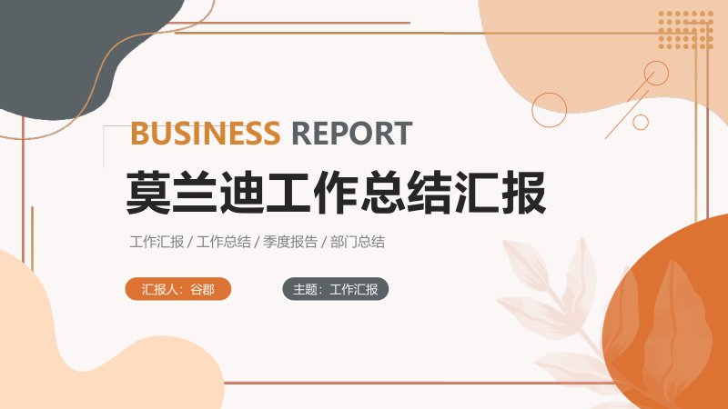 莫兰迪配色工作总结汇报PPT模板，四章节含柱状图与放射图封面预览