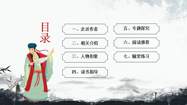 《水浒传》阅读导读课件国风插画版（19页七章结构）预览