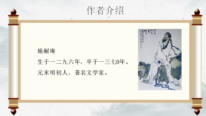 《水浒传》课文精讲课件：林教头风雪山神庙（21页国风卷轴版）预览