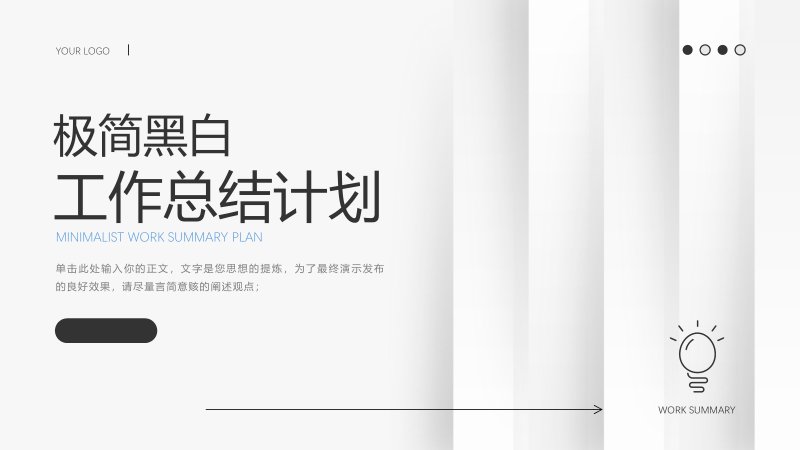 极简黑白工作总结计划PPT模板述职汇报精选整套版预览