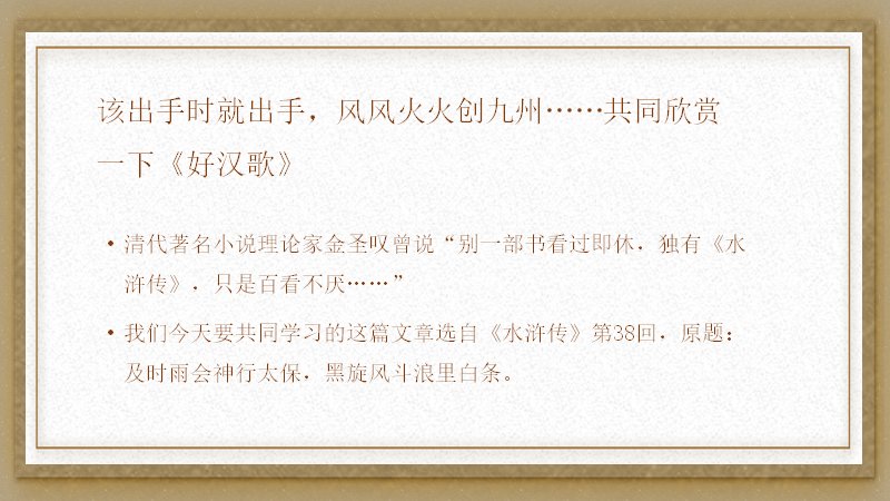 《水浒传》课文精讲课件：黑旋风李逵见宋江（22页）预览