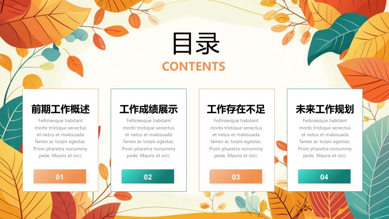 秋叶暖色风工作述职报告PPT模板，总结计划与竞聘汇报通用预览