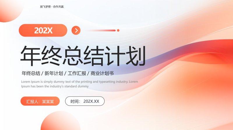 橙红流体渐变年终总结计划PPT模板，含组合柱线图与六宫格封面预览